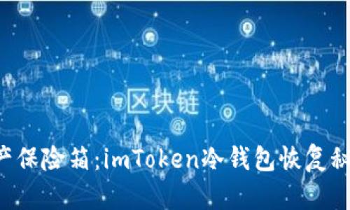 “数字资产保险箱：imToken冷钱包恢复秘籍揭秘！”