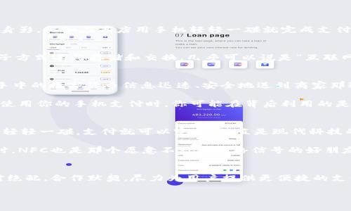 NFC并不算数字货币，但它与数字货币有一定的关系。 

在我们开始深入探讨NFC（近场通信）和数字货币之间的关系之前，先来了解一下两个概念。

NFC是什么？
NFC，或近场通信是一种短距离无线通信技术，允许设备之间进行数据交换，通常在几厘米的范围内。你可能在手机支付中见到过它的身影，比如在商店用手机轻轻一碰就完成支付。简直像魔法一样便利！

数字货币的定义
数字货币是指以数字形式存在的货币，它可能是法定货币（如数字人民币）或者是加密货币（如比特币）。无论哪种类型，它们都会以电子方式进行存储和交换，几乎可以说是“互联网”赋予货币的新生命。

NFC与数字货币的关系
尽管NFC和数字货币有着不同的本质，但它们在支付方式中却可以相辅相成。想象一下，NFC就像是数字货币的“快递员”。它负责将你手中的数字货币信息迅速、安全地送到商家那边，确保你可以顺利完成交易。

在许多移动支付应用中，NFC技术使得用户能够用手机快速支付，同时这些支付可能会使用数字货币进行结算。例如，当你在咖啡店中使用你的手机支付时，你可能在背后利用的是充实的数字货币钱包里的加密货币，NFC只是负责了这个过程的传输。不知道大家有没有想过，技术的发展真是快得像追逐太阳一样？

NFC的优势
NFC的快速便捷性以及安全性是其最大的优势。我们都知道，等待支付的过程有时候让人心急，像等快递一样焦心。可是通过NFC，只需轻轻一碰，支付就可以完成，简直是现代科技的缩影！

此外，NFC还能够在不需要网络连接的情况下进行交易，这对于某些设备或者在网络不稳定的地方来说尤为重要。就好比在海滩度假时，NFC也是那个愿意不计较网络信号的好朋友！

总结
综上所述，NFC并不算是一种数字货币，但它在数字货币的支付过程中起着重要的音信传递作用。这就像是数字货币与NFC形成了一对绝配，合作默契，尽力为用户提供更便捷的支付体验。随着科技的不断进步，未来NFC与数字货币的结合可能会更加紧密。

所以，谁说数字货币与NFC没有关系呢？它们就像是舞台上的搭档，各自发挥着重要角色，带来了一场充满趣味的科技盛宴！