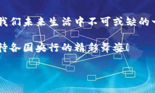 央行数字货币：金融世界的新星

在数字化浪潮席卷全球的今天，我们的支付方式和货币概念正在经历一场翻天覆地的变化。央行数字货币（CBDC），如同一颗冉冉升起的新星，正逐渐成为公众讨论的焦点。可是，央行数字货币到底能否交易呢？今天，我们就一起来深入探讨这个问题，看看这颗星星带给我们的不仅仅是光芒，还有哪些值得关注的故事。

央行数字货币的基本概念

首先，让我们来简单了解一下什么是央行数字货币。它与传统的法定货币（比如人民币、美元等）密切相关，实际上是各国央行推出的一种新型货币形式。想象一下，传统的纸币就像是冬天的厚重外套，而央行数字货币则是轻便的羽绒服，让您在享受金融服务时，感觉既温暖又灵活。

央行数字货币的本质是由国家背书的电子货币，可以用作支付和价值储存。与比特币等虚拟货币不同，CBDC受到国家法律和监管的保护，其目的在于提升支付效率、防范金融风险、降低交易成本等。不过，您可能会问：这货币能交易吗？

央行数字货币的交易现状

目前，为了规范和推进数字经济的发展，许多国家的央行均在积极探索央行数字货币的发布与应用。就像一场全球性的舞会，各国央行纷纷展示自己独特的舞姿。中国的数字人民币（e-CNY）无疑是这场舞会中的明星，已经在多个城市展开了试点。

而现在的问题就来了：央行数字货币究竟可不可以像传统货币那样进行自由交易？从表面上来看，是的，它可以用于各种支付场景，比如购物、转账等。但事实上，很多国家的央行还在积极探索和规范这些数字货币的交易方式。再加上CBDC还没有普遍推广，所以让它成为交易的主流渠道还有一段路要走。

央行数字货币的交易形式

尽管央行数字货币的交易目前还处于发展的初期阶段，但我们绝不能忽视它的潜力。央行数字货币的交易形式可以通过多种方式进行，就像不同风格的饮品供您选择：你可以选择一杯热气腾腾的咖啡（即使用场景）或者一杯清爽的果汁（即投资场景）。

h4直接支付/h4

第一种形式是直接支付。就像用手机扫码支付一样，您可以通过央行数字货币进行日常消费。这种支付方式方便快捷，列队等候只会让人烦躁，而通过数字人民币一键支付完毕，则可以迅速结束交易，实现了“快、准、狠”。

h4跨境支付/h4

第二种形式是跨境支付。目前许多国家的央行正在探讨如何使用CBDC实现国际交易，打破了传统跨境交易中经常出现的繁琐和手续费高昂的问题。想象一下，您在世界另一端的朋友想给你寄款，您只需轻松点击几下，就能实现资金的迅速到达，也让跨国交易变得不再遥不可及，从此告别冗长的等待与高昂的手续费。

h4价值储存/h4

第三种形式是价值储存。数字货币的价值是由市场供需决定的，随着对数字货币接受度的提高，其潜在的投资价值也越来越受关注。这一点让人不禁想到投资股票或房地产，用央行数字货币进行投资就像是购买一件马上就会升值的艺术品，既可以享受价值增值的乐趣，又能在瞬息万变的市场中寻找到财富的机会。

数字人民币VS传统人民币的比较

如果说传统人民币是我们日常生活中不可或缺的无形财富，那么数字人民币则是这个虚拟世界的理想伴侣。在功能上，数字人民币与传统人民币有很多相似之处，但在使用和效率上却大有不同。

例如，使用数字人民币进行交易，您可以在瞬间完成转账。谁说“慢半拍”是生活的常态？在数字人民币面前，速度就是力量！而且，数字人民币的使用不依赖于银行，即使没有网络，仍然可以实现离线支付，这就像拥有一把神奇的钥匙，让它在不同场合均能派上用场。

央行数字货币的挑战与机遇

当然，在中央银行推动数字货币发展的过程中，固然会遇到各种挑战。比如，如何保证交易安全、用户隐私、资金的通胀风险等问题，乱世中常伴随着小烦恼，京剧中谁没有过一曲“报仇”的嗓音呢？在这段探索的旅程中，各国央行需竭尽所能，应对这些潜在挑战，同时也迎来机遇。

展望未来：央行数字货币的前景

展望未来，央行数字货币的发展趋势将会愈加明显。国际间的交流合作会更加紧密，国家之间可能会发展出更加高效的支付机制。就像我们期待的春节团圆，每个人都希望能尽快与家人团聚；而国际金融体系的融合，必将将各国人民的财富利益捆绑在一起，形成更加美好的未来。

结尾

总结来说，央行数字货币的确存在交易的可能性，但其实际应用效果还需要时光的检验。在这个日新月异的数字经济时代，央行数字货币无疑是我们未来生活中不可或缺的一部分。未来的交易将更便捷高效，世界的每一个角落都能实现实时交易，仿佛就像我们用手机发消息一样简单。

所以，准备好迎接这一新时代的到来了吗？谁还没点小烦恼呢？让我们拭目以待，在不久的将来，世界将会因为央行数字货币而变得更加精彩，期待各国央行的精彩舞姿！

央行数字货币：金融世界的新星？