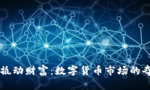 用杠杆撬动财富：数字货币市场的奇妙旅程