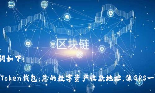 和关键词如下：

探索ImToken钱包：您的数字资产收款地址，像GPS一样精准！