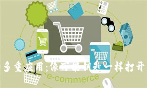 数字货币的多重应用：像万能钥匙一样打开商业新领域