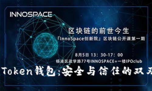 “ImToken钱包：安全与信任的双刃剑”