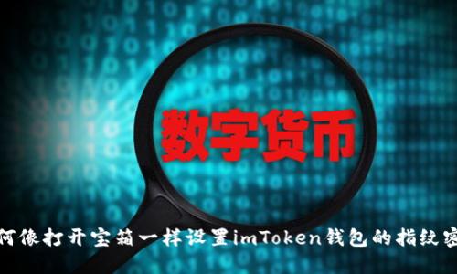 如何像打开宝箱一样设置imToken钱包的指纹密码