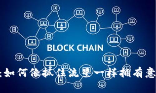 掌握EOS空投：如何像抓住流星一样拥有意想不到的财富