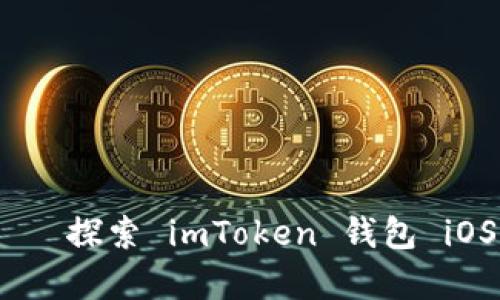 : 一把随身“金库”——探索 imToken 钱包 iOS 企业版的无尽可能