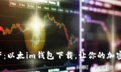 轻松拥有数字资产：以太