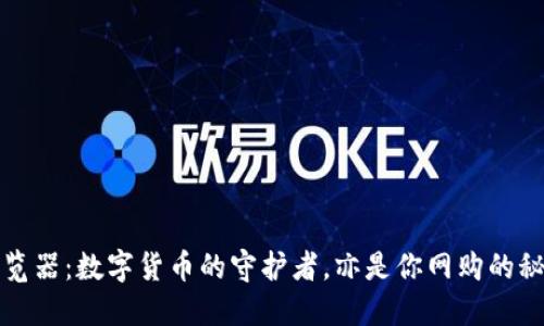 火狐浏览器：数字货币的守护者，亦是你网购的秘密武器