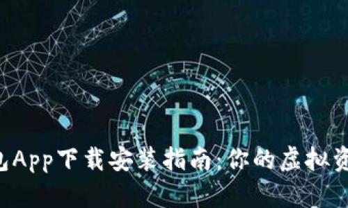 以太坊钱包App下载安装指南：你的虚拟资产护航者！