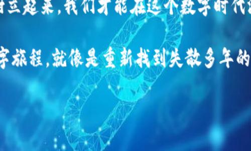   “重生的钱包：如何找回被卸载的IMTOKEN” / 
 guanjianci IMTOKEN, 钱包恢复, 数字货币, 加密资产 /guanjianci 

引言：当钱包成了“失落的宝藏”
在我们的数字生活中，IMTOKEN钱包如同一艘装载着珍贵宝藏的船，承载着我们的加密资产、数字货币。然而，有时我们可能因为空间不足或其他原因不小心卸载了这艘船，就像失去了到达宝藏的路线。这可真是让人感到懊恼，谁还没点小烦恼呢？不过，放心吧，找回被卸载的IMTOKEN钱包并不是件难事。接下来，就让我带你一路探索，帮助你重拾失落的“宝藏”吧！

第1步：了解IMTOKEN钱包的“特性”
IMTOKEN是一款功能强大的数字钱包，支持多种类型的区块链资产管理。首先，你需要明白钱包的工作原理。IMTOKEN实际上是通过私钥来保证你的资产安全。当你卸载应用时，虽然看似删除了软件，但你的私钥和恢复短语（助记词）并不会随之消失，前提是你一定要备份好这些信息！就像是一张藏宝图，失去了地图，宝藏仍然隐藏在某处，只等待你去发现。

第2步：确认你的备份
在试图找回钱包之前，首先要找到之前备份的恢复短语或私钥。如果你在设置IMTOKEN时保留了这些信息，那么你就是当下最幸运的“寻宝者”。如果你找到了自己的短语，接下来就可以进行恢复了。想象一下，你在飞往“财富之岛”的航程中，翻找旧行李时无意间发现了那张久违的藏宝图，心情肯定会瞬间变得兴奋无比！

第3步：重新下载IMTOKEN
就像我们在失去一份美味的食物后不断地寻找那家餐馆一样，首先要做的就是重新下载IMTOKEN。无论是在iOS还是Android平台，IMTOKEN都可以轻松找到。下载的过程就像打开了一扇新的窗户，让你重温那种期待与兴奋的感觉，仿佛又要品尝到美味的烤鸭了！

第4步：使用恢复短语进行钱包恢复
当IMTOKEN重新安装完成后，打开应用，选择“恢复钱包”选项。然后，你需要输入你早已备好的恢复短语。这里要特别注意，恢复短语的顺序不可以搞错，就像拼图一样，如果你把某一块拼错了，那整幅美丽的画面都将大打折扣。

在输入短语的过程中，你可以想象自己正在进行一场“寻宝冒险”，每一次正确的输入都仿佛是在打开一个宝箱，里面隔着的或许是你之前的资产、NFT，甚至是那一次成功的投资！

第5步：重新设置钱包安全
成功恢复钱包后，第一件事情就是检查一下安全设置。有时候，丢失不只是关于数字资产，用户隐私等问题也需要得到重视。IMTOKEN的安全性就像一把大锁，保护着你珍贵的资产。重新设定密码、指纹解锁等安全措施，就像为你的家增添一层保护膜，让盗贼无从下手！

第6步：定期备份，保持“藏宝图”的更新
恢复之后，切记再次备份你的恢复短语和私钥。可以考虑用纸张记录下来，然后放在一个安全的地方，或者使用云存储服务加密保存。谁知道接下来会发生什么呢？或许下次你就不会再丢失这张珍贵的藏宝图了。

总结：数字资产安全第一
数字钱包的使用过程中，遇到卸载也并不可怕，关键在于我们个人如何有效地管理自己的资产。重要的是，无论是卸载、恢复还是新用户使用，只有把安全意识牢牢树立起来，我们才能在这个数字时代游刃有余。

数字资产的世界是令人兴奋又充满潜力的，有机会投身其中一定会让你感受到时代的脉动。希望你能通过这篇文章，成功找回那失落的IMTOKEN钱包，继续你的数字旅程，就像是重新找到失散多年的朋友！

所以，准备好一起去探索更广阔的财务世界了吗？记得一路上保持幽默和乐观，即使偶尔会遇到一些小坎坷，咱们也能笑着面对！