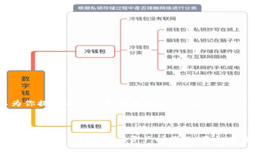 当然可以，我可以为你提供有关如何在大陆使用 imToken 钱包的详细指南。

---

如何在大陆使用 imToken 钱包：数码资产时代的“隐秘花园”