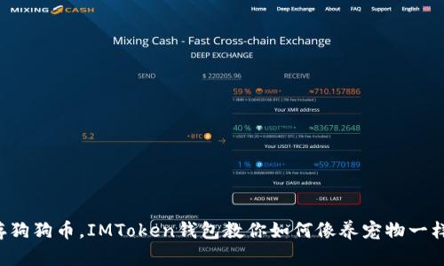 轻松存狗狗币，IMToken钱包教你如何像养宠物一样简单！