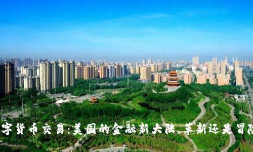 数字货币交易：美国的金融新大陆，革新还是冒险？