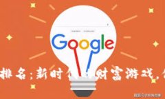 数字货币市值排名：新时