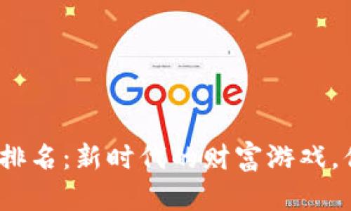 数字货币市值排名：新时代的财富游戏，你准备好了吗？