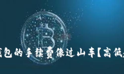为什么说ImToken钱包的手续费像过山车？高低起伏背后的那些秘密