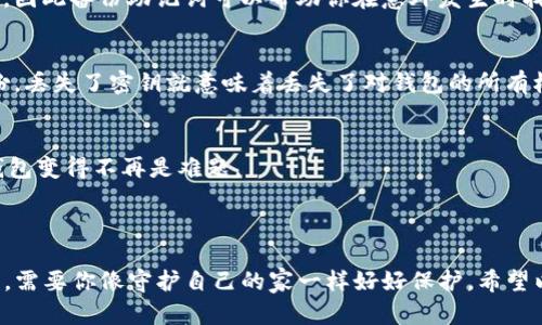 要备份imToken钱包的密钥，你需要遵循以下步骤以确保安全和有效性。

### 如何备份imToken钱包密钥？

步骤一：打开imToken钱包
首先，确保你已经下载并安装了imToken钱包应用。打开应用，你会看到主界面，注意保管你的手机安全，防止泄露私密信息。

步骤二：进入设置
在主界面上，点击左上角的“我的”图标，这通常是一个小头像或侧边栏的按钮。然后，找到“设置”选项，点击进入。

步骤三：选择安全和隐私
在设置菜单中，找到“安全与隐私”选项。这里包含了所有与安全相关的功能，包括备份和恢复密钥的选项。

步骤四：选择备份
在“安全与隐私”菜单中，你会看到“备份”或“备份助记词”的选项。点击它，这里会引导你如何进行备份。

步骤五：保存助记词
imToken钱包会显示一串助记词。务必将这串助记词安全保存，推荐将其记录在纸上并存放在安全的地方，而不是保存在手机或电脑中，这样可以防止因为设备丢失或被黑客入侵而导致的损失。

步骤六：定期检查备份
有些人备份后就不再关注，这可是不对的！定期检查你的备份，确保助记词没有丢失或损坏。如果你在使用中添加了新的数字资产，记得也要备份最新信息哦。

### 为什么备份密钥如此重要？

意外情况的预防
生活总是充满惊喜，有时候意外就会发生。谁也无法保证自己的手机不会丢失，或者应用不会意外删除，因此备份助记词可以帮助你在意外发生时找回钱包中的资产。

安全性
数字资产的安全性直接与私钥相关，私钥就像是你家的钥匙，只有你掌握，才能安全进入。如果没有备份，丢失了密钥就意味着丢失了对钱包的所有权。

轻松恢复
如果你更换了手机，或是重新安装了imToken钱包，同样需要助记词来恢复钱包。备份好助记词，恢复钱包变得不再是难题。

### 结语

备份imToken钱包的密钥是每个数字资产持有者必须重视的环节，你的数字资产像是一颗璀璨的宝石，需要你像守护自己的家一样好好保护。希望以上步骤能帮助你顺利备份你的钱包密钥，保卫你的资产安全！如果还有其他疑问，随时欢迎来询问哦！