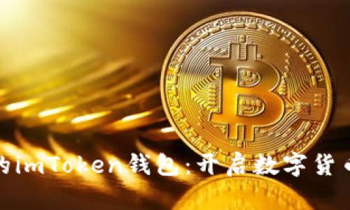 轻松注册你的imToken钱包：开启数字货币世界的钥匙