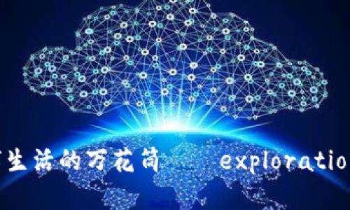 不只是钱包，更是数字生活的万花筒——exploration of imToken官网版