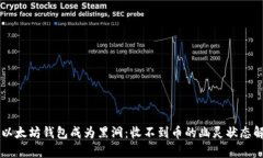 当以太坊钱包成为黑洞：
