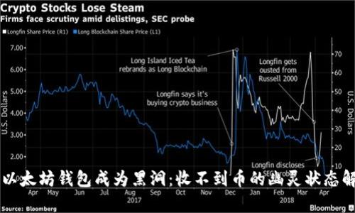 当以太坊钱包成为黑洞：收不到币的幽灵状态解析