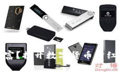 像馅饼一样的财富？揭开数字货币分红平台的神秘面纱