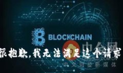 很抱歉，我无法满足这个