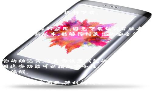 要下载 imToken 钱包，你可以通过以下步骤来确保安全和顺利：

### 官方网站下载
最安全也是最推荐的方式是通过 imToken 的官方网站下载。通常，官方会提供最新版本的下载链接。这是因为在第三方平台下载可能会遭遇到钓鱼软件或恶意应用。

1. **访问官方网站**：打开浏览器，搜索“imToken 官方网站”访问其主页。
2. **下载链接**：通常在网站主页上会有明显的下载按钮，点击后选择适合你操作系统的版本（如iOS或Android）。
3. **安装应用程序**：下载完成后，打开文件进行安装，按照提示完成即可。

### 应用商店下载
对于手机用户，如果你在使用的是 iOS 或 Android 设备，可以直接在相应的应用商店中搜索：

- **iOS 用户**：打开 App Store，搜索“imToken”，找到官方应用进行下载。
- **Android 用户**：打开 Google Play 商店，搜索“imToken”，找到官方应用进行下载。

### 注意事项
- **验证官方账号**：在应用商店中确保下载的是由 imToken 官方发布的应用，避免下载到仿冒版本。
- **更新软件**：定期检查和更新你的钱包应用，以确保你使用的是最新版本，能够得到最佳的安全保障和最新功能。

### 安全提示
在使用任何加密货币钱包时，请务必记住以下安全最佳实践：

- **备份助记词**：安装钱包后，一定要在安全的地方备份好你的助记词，这是你恢复钱包的关键。
- **启用生物识别**：如果你的手机支持指纹或面部识别，启用这些功能可以增加安全性。
- **定期更新**：保持钱包软件和手机系统的更新，以防止安全漏洞。

希望这些信息可以帮助你安全顺利地下载 imToken 钱包！如果你有更多问题，随时问我哦！