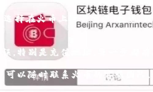 要将ImToken钱包中的Ethereum（ETH）转到火币（Huobi）交易所，你可以按照以下步骤进行操作。请注意，为了确保交易的安全性和顺利完成，请仔细阅读每个步骤。

第一步：获取火币的ETH充值地址
首先，你需要登录自己的火币账户。如果你还没有火币账户，建议先注册一个，并完成身份认证。
在登录后，前往“资产”或“钱包”页面，找到“充值”选项。在充值页面中，选择“ETH”作为你要充值的币种，你将看到一串以“0x”开头的地址，这就是你的火币ETH充值地址。
确保复制这个地址，务必注意地址的准确性，任何错误都可能导致资金损失。

第二步：打开ImToken钱包
接下来，打开你的ImToken钱包。进入你的ETH钱包，确认你的钱包中有足够的ETH用于转账。如果你需要支付手续费，确保你的余额足够。
如果你不小心把ETH转错了地址，别担心，谁还没点小烦恼呢？但这可能会导致资金无法找回，所以请务必细心核对。

第三步：发起转账
在ImToken钱包中，找到“转账”或者“发送”选项。点击后，在“收款地址”字段中粘贴你从火币获取的ETH充值地址。
接下来，输入你想要转账的ETH数量。此时，ImToken会根据当前网络状态计算出手续费，确保你有足够的ETH来完成这笔交易。

第四步：确认交易信息
在确认转账之前，仔细检查所有信息，包括收款地址和转账金额。一旦确认无误，点击“发送”。交易会被提交，并在以太坊网络上进行处理。

第五步：查看交易状态
转账提交后，你可以在ImToken钱包中查看交易记录。该记录会显示交易ID（TXID），这个ID非常重要，如果需要查询交易状态，可以用此ID在以太坊区块浏览器中查找。
同时，火币也会在其“资产”页面中更新你账户的ETH余额，通常需要几分钟的时间，视网络繁忙程度而定。

第六步：完成交易
最终，当你在火币账户中看到ETH到账时，恭喜你！这一过程就完成了！你现在可以选择在火币上进行交易、投资，或者提款到个人银行账户。

总结
在将ETH从ImToken钱包转到火币交易所的过程中，确保始终保持信息的准确无误，特别是充值地址。每一步都有其重要性，轻微的疏忽可能会导致资产的损失。希望你在未来的交易中顺利无阻！

以上就是将ETH从ImToken转移到火币的基本步骤。如有任何疑问或者遇到问题，可以随时联系火币的客服团队，他们会给予专业的帮助。希望你在区块链的旅程中越来越轻松愉快！