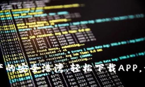 以太坊钱包：数字资产的安全港湾，轻松下载APP，开启你的区块链之旅！