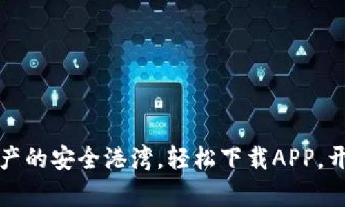 以太坊钱包：数字资产的安全港湾，轻松下载APP，开启你的区块链之旅！