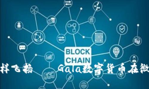 像泡沫一样飞扬——Gala数字货币在微博的热潮