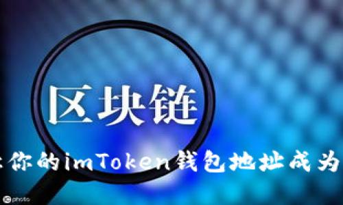 如同藏宝图：不要让你的imToken钱包地址成为他人眼中的“宝藏”！