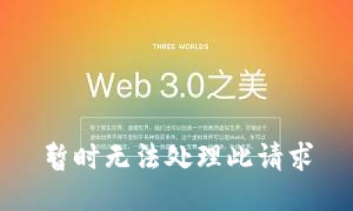 暂时无法处理此请求