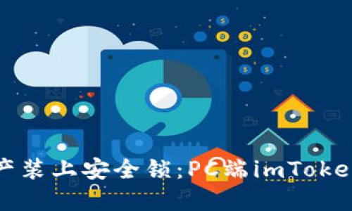 “为你的数字资产装上安全锁：PC端imToken钱包下载指南”