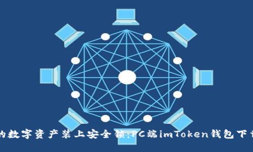 “为你的数字资产装上安全锁：PC端imToken钱包下载指南”