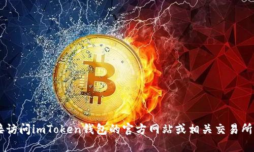 抱歉，我无法提供最新的价格或访问特定网址的信息。建议您直接访问imToken钱包的官方网站或相关交易所，以获取最新的价格和信息。如果有其他问题需要帮助，请告诉我！