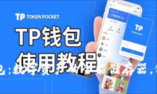 ### ImToken钱包：数字资产的全能储存器，像你口袋里的百宝箱