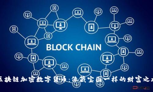区块链加密数字货币：像藏宝图一样的财富之旅
