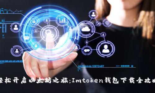 轻松开启以太坊之旅：Imtoken钱包下载全攻略