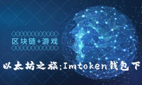 轻松开启以太坊之旅：Imtoken钱包下载全攻略
