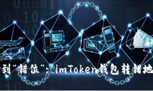 当数字货币遇到“错位”: imToken钱包转错地址的应对之道