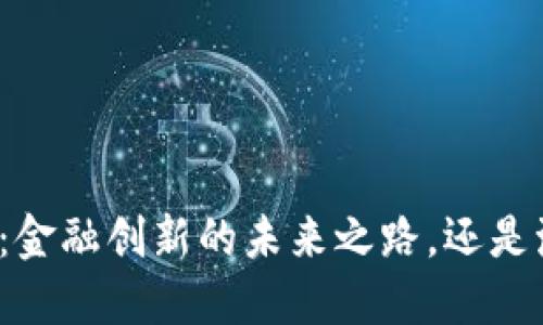 秘鲁数字货币：金融创新的未来之路，还是泡沫的过山车？