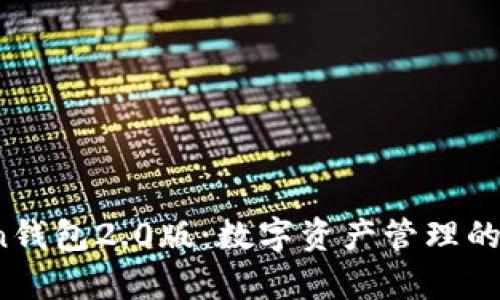 探索imtokn钱包2.0版：数字资产管理的魔法小盒子