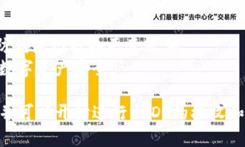 关于如何在imToken中创建USDT钱包地址的详细指导，下面是一个简明的步骤说明：

### 创建USDT钱包地址的步骤

#### 第一步：下载并安装imToken

1. **下载应用**：您可以通过应用商店（如App Store或Google Play）搜索“imToken”下载，或者访问imToken官网进行下载。
2. **安装应用**：完成下载后，按照提示安装应用程序。

#### 第二步：注册或导入钱包

1. **打开应用**：安装完成后，打开imToken应用。
2. **选择创建钱包**：如果您是新用户，可以选择“创建钱包”。如果您有现有钱包并希望导入，可以选择“导入钱包”。

#### 第三步：创建新钱包

1. **设置钱包名称和密码**：根据提示设置您的钱包名称和密码，确保密码强度足够以保护您的资产。
2. **备份助记词**：完成钱包创建后，imToken会为您生成一组助记词，务必将其妥善保管。这是您恢复钱包的唯一途径。

#### 第四步：查询USDT钱包地址

1. **进入钱包**：在主界面，点击您创建的钱包。
2. **添加资产**：如果USDT未显示在您的资产列表中，您可以通过“添加资产”功能来搜索USDT并将其添加。
3. **查看USDT地址**：在USDT页面，您将看到您的USDT钱包地址。通常，这个地址是一个以“0x”开头的字符串，您可以复制该地址，用于接收和发送USDT。

### 附加说明

- **安全性**：请确保在安全的网络环境下使用imToken，谨防钓鱼网站和恶意软件。
- **备份重要信息**：定期备份您的助记词和私钥，确保您的数字资产安全。

通过以上步骤，您就成功在imToken中创建了USDT钱包地址，并可以开始进行USDT的接收和发送操作。如果您还有其他问题，欢迎随时询问！