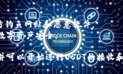 关于如何在imToken中创建USDT钱包地址的详细指导，下面是一个简明的步骤说明：

### 创建USDT钱包地址的步骤

#### 第一步：下载并安装imToken

1. **下载应用**：您可以通过应用商店（如App Store或Google Play）搜索“imToken”下载，或者访问imToken官网进行下载。
2. **安装应用**：完成下载后，按照提示安装应用程序。

#### 第二步：注册或导入钱包

1. **打开应用**：安装完成后，打开imToken应用。
2. **选择创建钱包**：如果您是新用户，可以选择“创建钱包”。如果您有现有钱包并希望导入，可以选择“导入钱包”。

#### 第三步：创建新钱包

1. **设置钱包名称和密码**：根据提示设置您的钱包名称和密码，确保密码强度足够以保护您的资产。
2. **备份助记词**：完成钱包创建后，imToken会为您生成一组助记词，务必将其妥善保管。这是您恢复钱包的唯一途径。

#### 第四步：查询USDT钱包地址

1. **进入钱包**：在主界面，点击您创建的钱包。
2. **添加资产**：如果USDT未显示在您的资产列表中，您可以通过“添加资产”功能来搜索USDT并将其添加。
3. **查看USDT地址**：在USDT页面，您将看到您的USDT钱包地址。通常，这个地址是一个以“0x”开头的字符串，您可以复制该地址，用于接收和发送USDT。

### 附加说明

- **安全性**：请确保在安全的网络环境下使用imToken，谨防钓鱼网站和恶意软件。
- **备份重要信息**：定期备份您的助记词和私钥，确保您的数字资产安全。

通过以上步骤，您就成功在imToken中创建了USDT钱包地址，并可以开始进行USDT的接收和发送操作。如果您还有其他问题，欢迎随时询问！