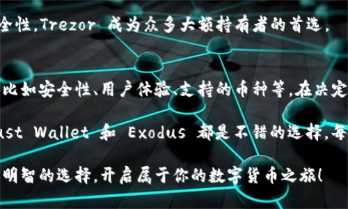 在数字货币迅猛发展的今天，各式各样的数字钱包如雨后春笋般涌现。除了知名的 ImToken 外，还有很多其他优秀的钱包选择。以下是一些值得关注的数字钱包，供你参考：

### 1. Trust Wallet
一见如故的漫游钱包
Trust Wallet 是一个由 Binance 收购的多链钱包，用户界面友好，非常适合刚接触数字货币的初学者。它支持大量的加密货币，并且具有去中心化交易所（DEX）的功能，就像一个开放的市场，让用户可以随心所欲地交易。

### 2. Metamask
通往以太坊世界的钥匙
如果你是以太坊和 ERC-20 代币的爱好者，Metamask 绝对是你的不二选择。它可以作为浏览器扩展使用，方便用户轻松处理以太坊生态中的众多应用。虽然有时它可能需要一点小技巧（“谁还没点小烦恼呢？”），但一旦掌握，你会发现它如同打开了一个新奇的数字世界。

### 3. Ledger
将资产锁在保险箱里
Ledger 是一个硬件钱包，它就像是你数字资产的保险箱。对于那些重视安全性的人来说，Ledger 无疑是一个顶尖选择。它将私钥存储在离线设备中，极大地降低了被攻击的风险。

### 4. Exodus
轻松愉快的加密之旅
Exodus 以其精美的界面和简单易用的功能著称，用户可以方便地管理多种加密货币。它不仅拥有内置的交易功能，而且支持硬件钱包集成，非常适合那些喜欢在数字资产间灵活切换的用户。同时，Exodus 还提供了一些教育资源，帮助用户更好地理解区块链和数字货币。

### 5. Atomic Wallet
你身边的数字钱包超级市场
Atomic Wallet 是一款多币种的钱包，支持数百种数字资产的存储和交易。用户可以无缝地进行兑换，就像在超级市场里挑选自己喜欢的零食一样简单。此外，它的去中心化性质也确保了用户对自己资产的完全控制。

### 6. Coinomi
全球化的加密货币钱包
Coinomi 是一个老牌的加密货币钱包，致力于为用户提供多种语言支持。它支持众多加密货币，并且拥有友好的用户界面。Coinomi 的去中心化特性使得用户能真正掌握自己的资产，就像拥有多张护照，可以自由出入不同的“国家”。

### 7. MyEtherWallet
以太坊爱好者的私家后花园
对于 Ethereum 用户来说，MyEtherWallet 是一个极其便利的工具。它允许用户创建和管理自己的以太坊地址，而无需下载整个链。这就像在城市里找到了一个安静的后花园，充满了无限可能。

### 8. Guarda Wallet
全方位的数字资产管理大师
Guarda Wallet 提供了一种全新的管理数字资产的方式。用户可以存储、交易、甚至购买加密货币，而无需创建帐户。就像隐形的超级英雄，无声无息地保护着你的资产。

### 9. Zengo
你随身携带的数字保姆
Zengo 是一个新兴的数字钱包，以其独特的多重签名安全性和用户友好的界面受到欢迎。它仿佛是一个贴心的保姆，时刻关注着你的数字资产安全。

### 10. Trezor
居家安全的数字护卫
Trezor 硬件钱包，让用户可以将数字资产存储在物理设备中，就像在家中架起一道铁门，防范外来入侵者。凭借其极高的安全性，Trezor 成为众多大额持有者的首选。

比较与总结
无论你是一个刚刚入门的新人，还是一个有经验的投资者，选择合适的钱包都至关重要。每个钱包都有其独特的优势和特点，比如安全性、用户体验、支持的币种等。在决定用哪个钱包时，最重要的还是根据自身的需求和使用习惯进行选择。

例如，如果你对于安全性要求很高，可以考虑 Ledger 或 Trezor 等硬件钱包；而如果你喜欢便捷的交易和多币种支持，Trust Wallet 和 Exodus 都是不错的选择。每个钱包都有其独特的魅力，就像不同的咖啡店提供的风味各异的咖啡一样。选一个适合自己的，享受数字资产管理的乐趣吧！

当然，使用数字钱包的同时，保持警惕和安全意识也是非常重要的，不要给黑客留下可乘之机。希望这些信息能够帮助你做出明智的选择，开启属于你的数字货币之旅！