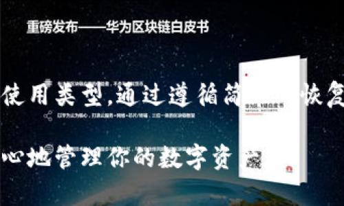 助记词是区块链钱包中用于恢复账户的重要信息。imToken和TP钱包都是热门的数字货币钱包，它们都使用助记词来生成和恢复钱包。然而，不同钱包之间的兼容性主要取决于它们使用的助记词标准和生成算法。

### 助记词的基本概念

助记词通常是由一系列单词组成，用户可以通过这些单词来恢复他们的钱包。这些单词是根据特定的方案生成的，例如BIP39标准，常用于大多数主流钱包。

### imToken与TP钱包的兼容性

1. **助记词标准**：imToken通常使用BIP39作为助记词生成标准，而TP钱包也遵循这个标准。这意味着在大多数情况下，imToken生成的助记词可以用于TP钱包，反之亦然。

2. **同一类型的区块链**：如果你的助记词是针对以太坊或其他特定区块链生成的，那么在TP钱包中恢复这些钱包时，应该能够成功。然而，如果你使用的是比特币的助记词，想在支持以太坊的TP钱包中恢复，可能就行不通。

### 恢复流程

如果你决定尝试使用imToken的助记词在TP钱包中恢复账户，可以按照以下步骤进行：

步骤一：下载TP钱包
首先确保你已经安装TP钱包，可以通过官方渠道下载并安装。切记只从官方网站或者可信赖的应用商店下载，以防下载到假冒应用。

步骤二：打开TP钱包
打开TP钱包后，点击“导入钱包”。这通常会在首页或菜单中很显眼的位置。

步骤三：输入助记词
当你选择“导入钱包”后，会要求你输入助记词。确保输入的单词顺序正确，且没有拼写错误。谁还没点小烦恼呢？就怕一个小错，前功尽弃！

步骤四：确认并完成
输入完助记词后，TP钱包会进行验证。如果没有问题，你的资产应该会显示在钱包界面上。

### 不同钱包的特点

虽然imToken和TP钱包都可以使用助记词，但它们在界面、功能和用户体验上可能有所不同：

- **imToken**：常常被认为是一个用户友好的钱包，支持多种功能，包括交易、资产管理等。其界面设计较为简洁，适合新手使用。

- **TP钱包**：则在某些功能上可能更注重去中心化和某些特定的区块链功能，拥有更丰富的生态系统，也是一款很受欢迎的钱包。

### 注意事项

尽管助记词可以跨钱包使用，但在跨钱包操作时，请务必注意以下事项：

1. **安全性**：助记词是访问你的资产的钥匙，切勿将其分享给任何人，确保将其保存在安全的地方。

2. **功能差异**：不同钱包在功能上可能会有所差异，比如某些ERC-20代币在一个钱包中显示正常，另一个钱包可能不支持，这取决于每个钱包的代币列表。

3. **更新版本**：确保你的钱包软件是最新版本，因为钱包开发者通常会修复漏洞并提供新的功能，安全性也有所提升。

### 总结

总的来说，imToken的助记词在TP钱包中通常是可用的，但成功与否还取决于助记词的兼容性与使用类型。通过遵循简单的恢复步骤，大部分用户应该能顺利在TP钱包中恢复他们的资产。

希望这些信息能帮助你更好地使用你的数字货币钱包，无论是imToken还是TP钱包，能够更加安心地管理你的数字资产。