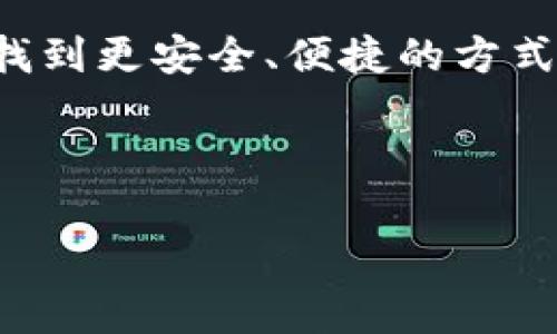 在讨论“imtoken钱包转错账可以追回吗”这个问题之前，我们先来了解一些基础知识。imToken是一款非常受欢迎的数字货币钱包应用，它为用户提供了安全、便捷的数字货币管理功能。然而，正如生活中有些事情总是出乎意料，数字货币交易同样会出现不小心转错账的情况。

转错账的常见情景

想象一下吧，你在阳光明媚的下午，满怀期待地准备给朋友转账，以庆祝她的新工作。然而，你的手一滑，结果把钱转到了某个陌生人的钱包里。此时，你应该感受到了那种“懊恼至极”的滋味，是吧？谁还没点小烦恼呢？

在数字货币的世界里，事务总是很直接，你选择的那串长长的地址就像是购物清单上的商品，一旦确认就无法返回。有时候，仅仅是一个字母的错误，就可能导致资金的去向变得不可知。那么，转错账后真的无法追回吗？

转错账是否可以追回？

在回答这个问题之前，我们需要理解一些关于区块链和钱包的基本原理。首先，数字货币交易是基于区块链技术的，一旦交易被确认，它便是不可逆的。这就像是在沙滩上写下的字，涨潮后再也无法抹去。

对于imToken钱包而言，转账是直接通过用户钱包的私钥进行的，不同于传统银行那样可以通过某种方式进行撤回。因此，一旦你错误地把数字货币发送出去，就像是把气球放飞到蓝天，再也无法抓回。

错误转账后的应对措施

那么，针对转错账的情况，我们还能做些什么呢？其实还是有一些应对措施，但成功的机会多寡很大程度上依赖于具体的情况。

1. strong联系对方/strong：如果你知道自己转错账的对象，并且对方是个“好心人”，那么第一步就是联系他们。许多人在收到意外的资金后，会选择归还这笔钱。所以，不妨给他们发个信息，说明情况，看看能否顺利追回。

2. strong寻求社区帮助/strong：在一些数字货币社区论坛，用户们可能会分享类似的经历和解决方案。有时候，大家的智慧总能想出一些意想不到的方法。

3. strong使用专业服务/strong：有些特殊的服务提供帮助，比如区块链相关的律师或咨询服务，虽然这通常也需要支付一定的费用，但或许能为你找到一些追回资金的机会。

4. strong吸取教训/strong：虽然这些措施不一定能保证成功，但最重要的是，我们要从中吸取教训，以免在将来再犯同样的错误。下次转账前一定要仔细检查一遍，就像你在出门前会确认钥匙和手机一样。

如何避免转错账？

通过一些简单的措施，我们可以在一定程度上避免转错账的情况。人生本就有太多的不确定性，何不尽量让自己减轻一些后顾之忧呢？

1. strong使用地址簿/strong：imToken钱包允许用户保存常用账户，这样在转账时只需选择而不是手动输入地址。就像你在手机上保存了朋友的联系方式，转账也可以如此方便。

2. strong转账前确认/strong：在确认交易之前一定要再三检查收款地址是否正确。你可以轻声对自己说：“这是我朋友的地址吗？”，就算是给自己打个小小的心理暗示。

3. strong小额测试/strong：如果你是第一次向某个地址转账，不妨先尝试小额转账，确认无误之后再进行大额转账。这就像你在尝试新的美食之前，总要小口尝试一下，确保味道合口味。

总结

总的来说，imToken钱包转错账后的追回难度是相当大的。由于区块链交易的不可逆性，它更像是一场看似简单却复杂无比的博弈。然而，我们可以通过些小窍门和技巧来降低转错账的风险。在享受数字货币的便利时，也要谨记保持警惕。

这就像人生中很多事情一样，我们无法预知每一次决策的后果，但我们可以通过不断的学习和改善，来最大限度地降低出错的概率。所以，保持轻松的心态，尽量避免不必要的烦恼，合理管理我们的钱包和资产吧！

在这个数字化的新时代，用我们的智慧来掌控我们的财务生活，为自己创造更美好的未来。只要我们不怕失败，勇于尝试，总会找到更安全、便捷的方式来管理我们的数字资产！

imtoken, 转错账, 数字货币, 钱包/guanjianci

希望这篇文章能帮助到你，祝好运！