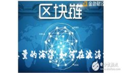 数字货币交易总量的海洋